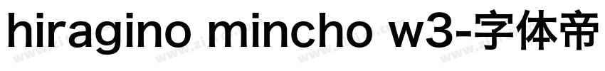 hiragino mincho w3字体转换